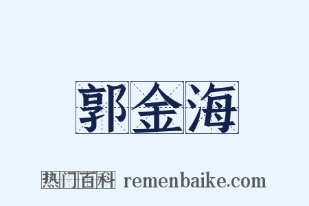 郭金海是什么意思的图片